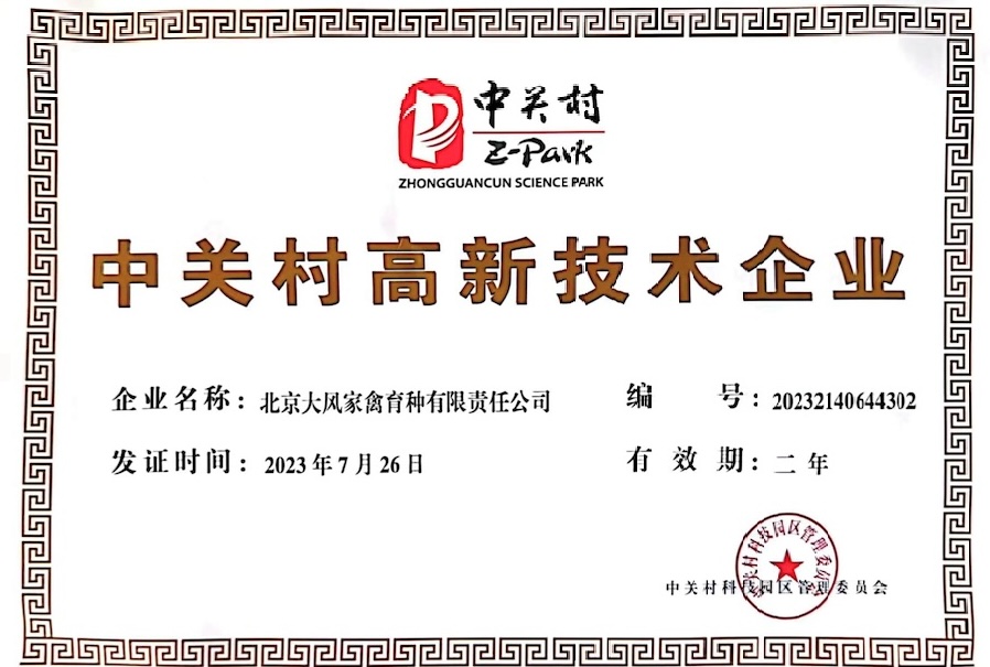High-tech Enterprise in Zhongguancun Science Park (Z-Park) 