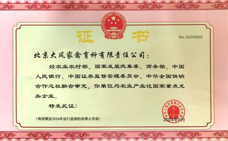 National Key Leading Enterprise in Agricultural Industrialization 