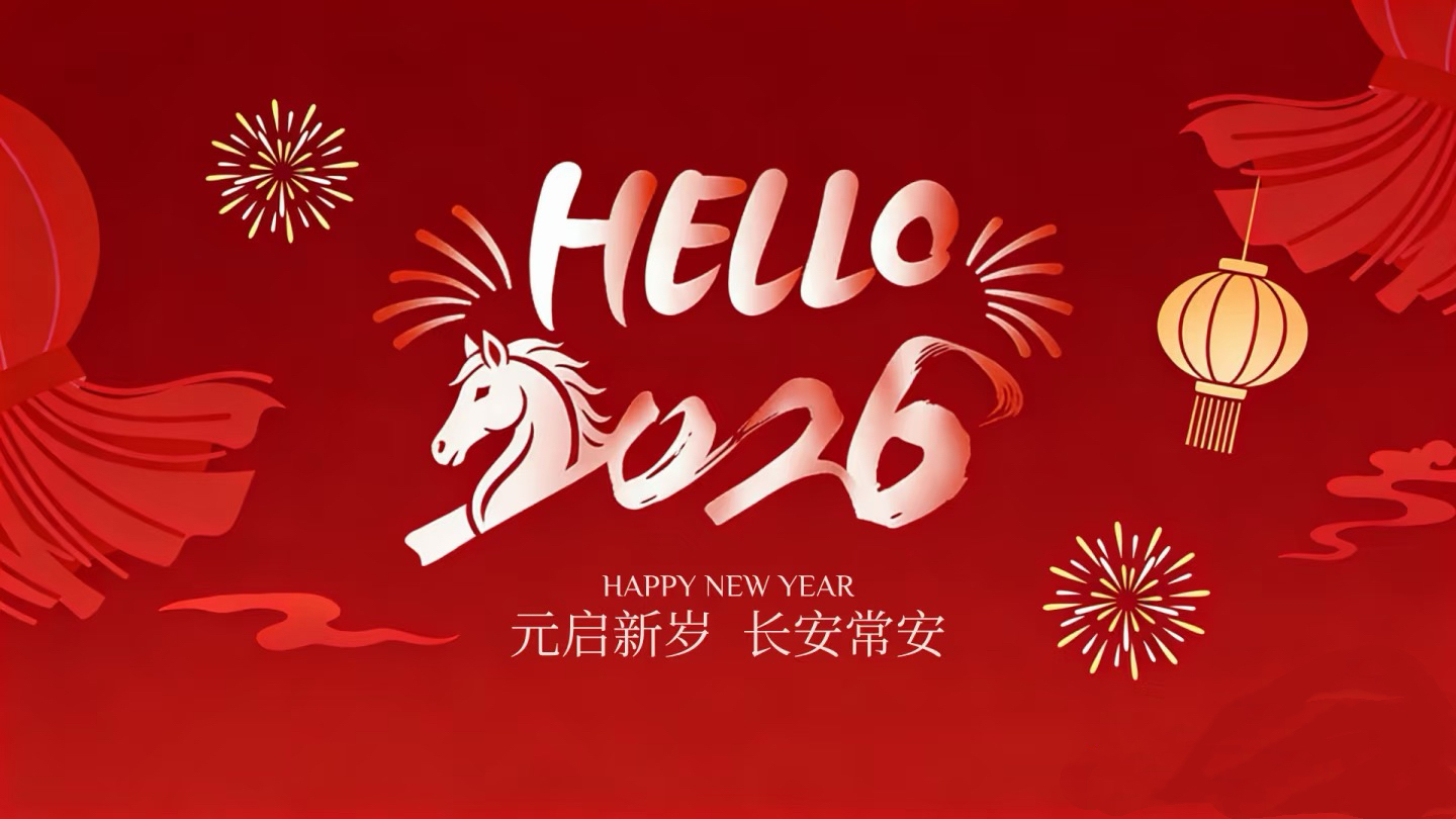 北京PP电子模拟器公司2026新年寄语—驭风而上向阳新生